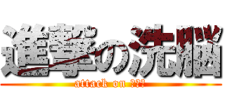 進撃の洗脳 (attack on ３９３)