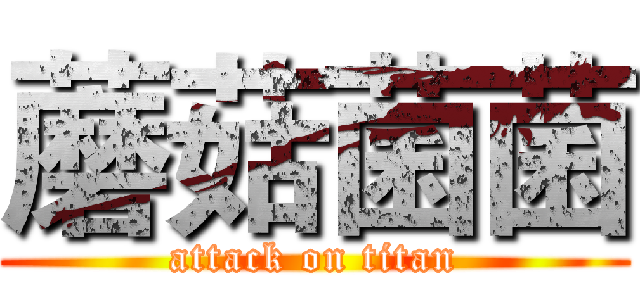 蘑菇菌菌 (attack on titan)