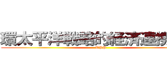 環太平洋戦略的経済連携協定 (TPP)