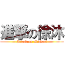 進撃の徐沐 (Attack on Michael)