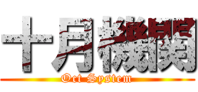 十月機関 (Oct System)