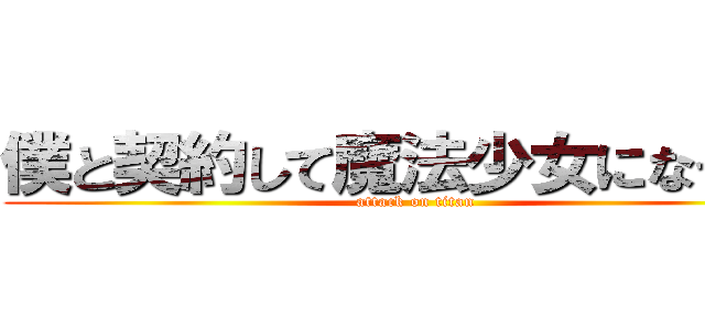 僕と契約して魔法少女になってよ (attack on titan)