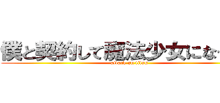 僕と契約して魔法少女になってよ (attack on titan)