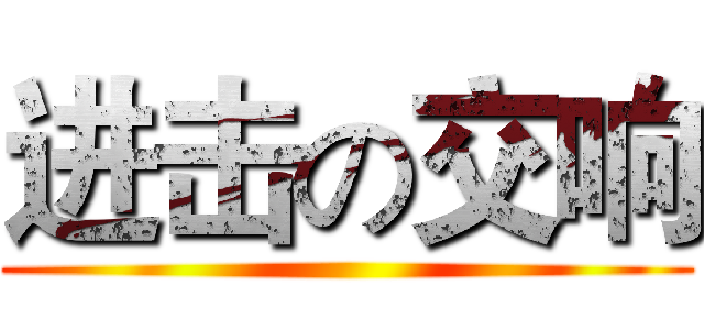 进击の交响 ()