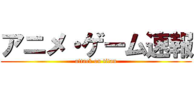 アニメ・ゲーム速報 (attack on titan)