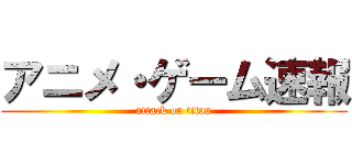 アニメ・ゲーム速報 (attack on titan)