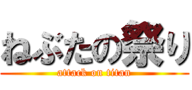 ねぶたの祭り (attack on titan)
