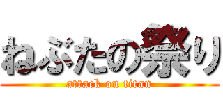 ねぶたの祭り (attack on titan)