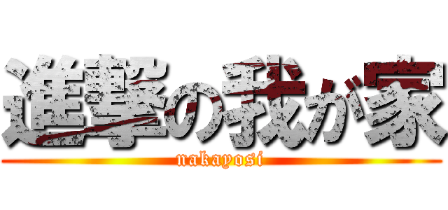 進撃の我が家 (nakayosi)