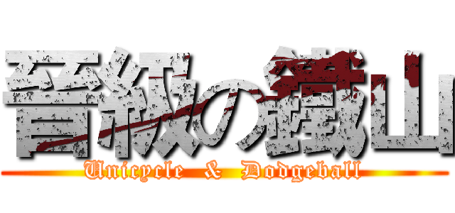 晉級の鐵山 (Unicycle  &  Dodgeball)