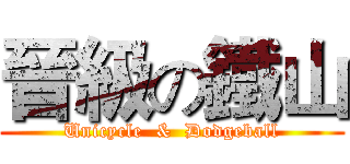 晉級の鐵山 (Unicycle  &  Dodgeball)