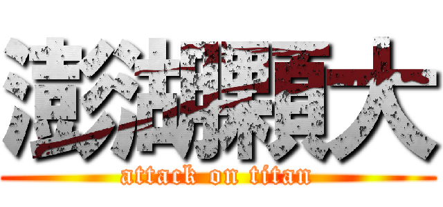 澎湖顆大 (attack on titan)