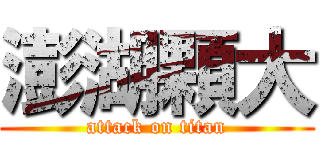 澎湖顆大 (attack on titan)