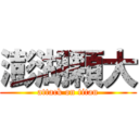 澎湖顆大 (attack on titan)