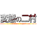 変態の二村 (1.2DL on Legend)