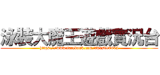 泳裝大魔王遊戲實況台 (https://www.facebook.com/twasd80602)