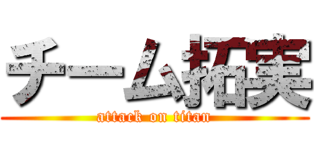 チーム拓実 (attack on titan)