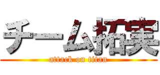 チーム拓実 (attack on titan)