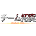 チーム拓実 (attack on titan)