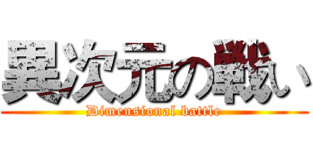 異次元の戦い (Dimensional battle)