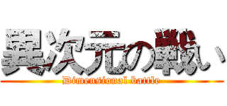 異次元の戦い (Dimensional battle)