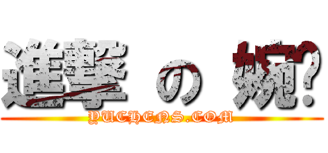 進撃 の 婉婷 (YUCHENS.COM)