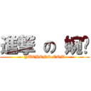 進撃 の 婉婷 (YUCHENS.COM)