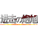 进击の炮旭 (attack on titan)