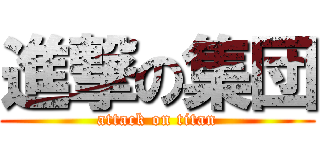 進撃の集団 (attack on titan)