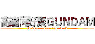 高達同好聚ＧＵＮＤＡＭ (The biggest Gundam Group in FB)