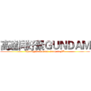 高達同好聚ＧＵＮＤＡＭ (The biggest Gundam Group in FB)