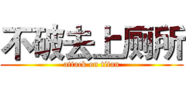 不破去上厕所 (attack on titan)