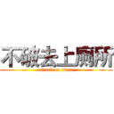 不破去上厕所 (attack on titan)