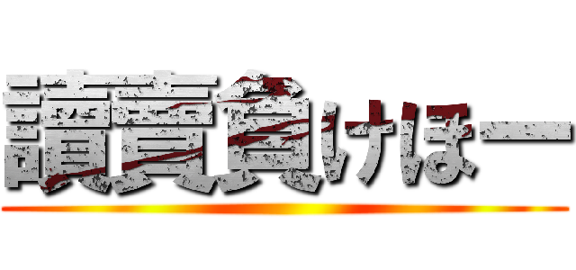 讀賣負けほー ()