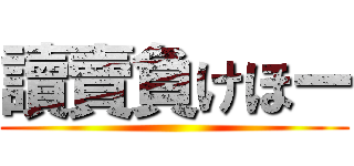 讀賣負けほー ()