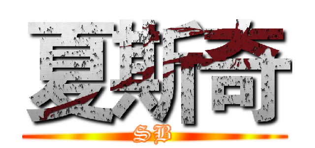 夏斯奇 (SB)