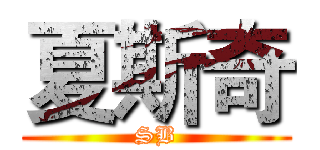 夏斯奇 (SB)