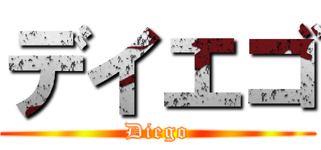 デイエゴ (Diego)