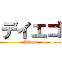 デイエゴ (Diego)