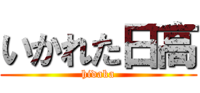 いかれた日高 (hidaka)