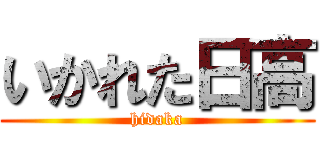 いかれた日高 (hidaka)