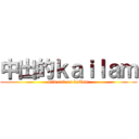 中出的ｋａｉｌａｍ (mid out on kailam)