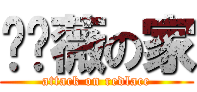 红蔷薇の家 (attack on redlace)