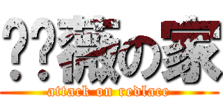 红蔷薇の家 (attack on redlace)