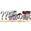 红蔷薇の家 (attack on redlace)