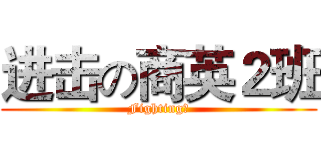 进击の商英２班 (Fighting！)