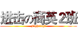进击の商英２班 (Fighting！)