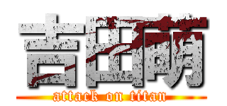 吉田萌 (attack on titan)