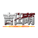 吉田萌 (attack on titan)