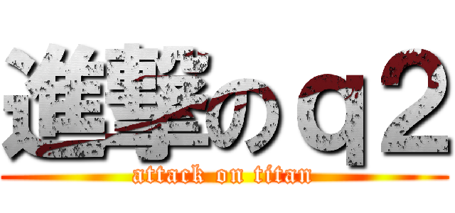 進撃のｑ２ (attack on titan)